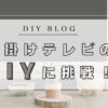 diyblog壁掛けテレビのDIYに挑戦