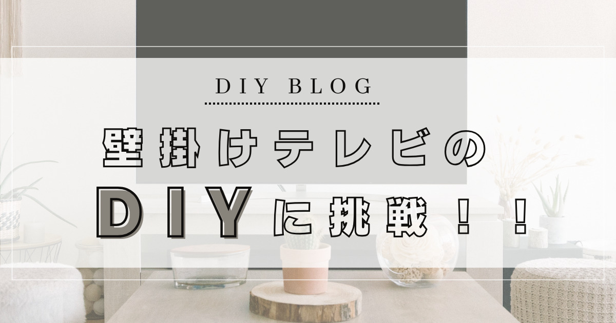 diyblog壁掛けテレビのDIYに挑戦