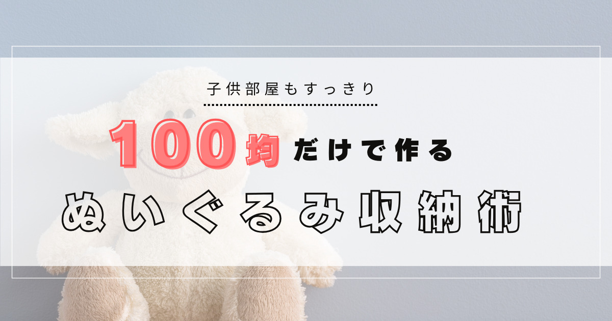 １００均だけでつくるぬいぐるみ収納術