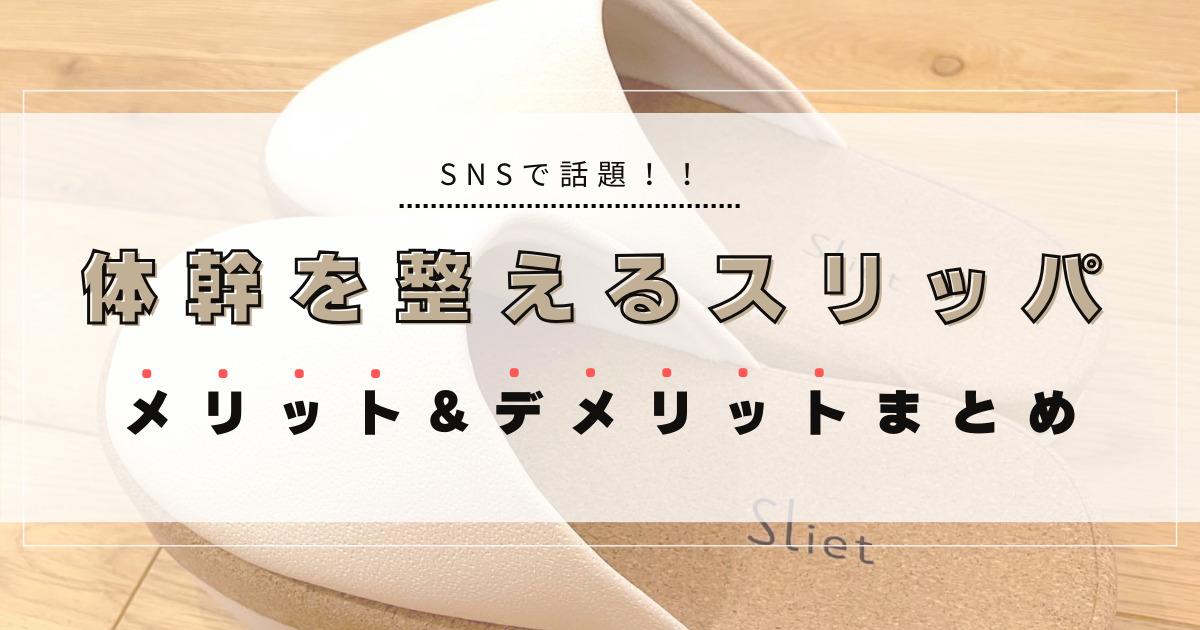 体幹を鍛えるスリッパ、メリットデメリットまとめ