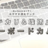 macbookユーザー必見！テカリ・埃を防止するおすすめキーボードカバー