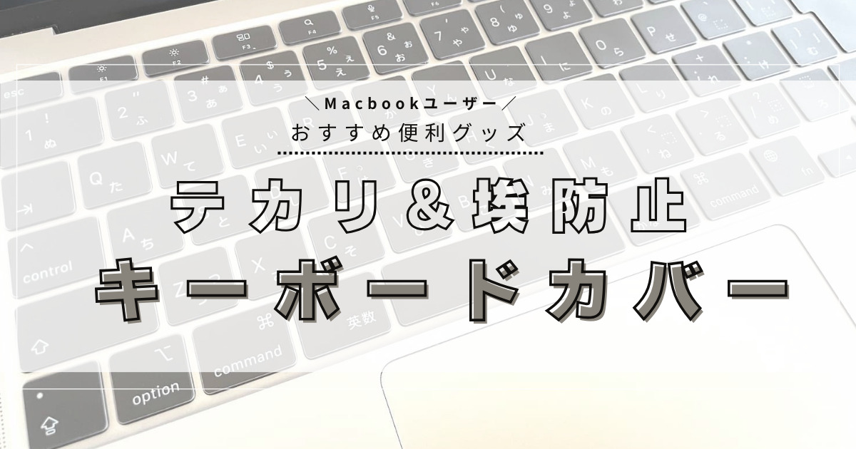 macbookユーザー必見！テカリ・埃を防止するおすすめキーボードカバー