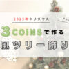 3coinsで作る北欧風クリスマスツリーの飾り付け