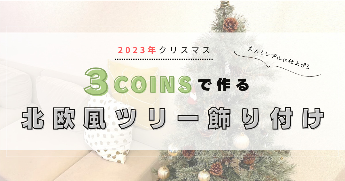 3coinsで作る北欧風クリスマスツリーの飾り付け