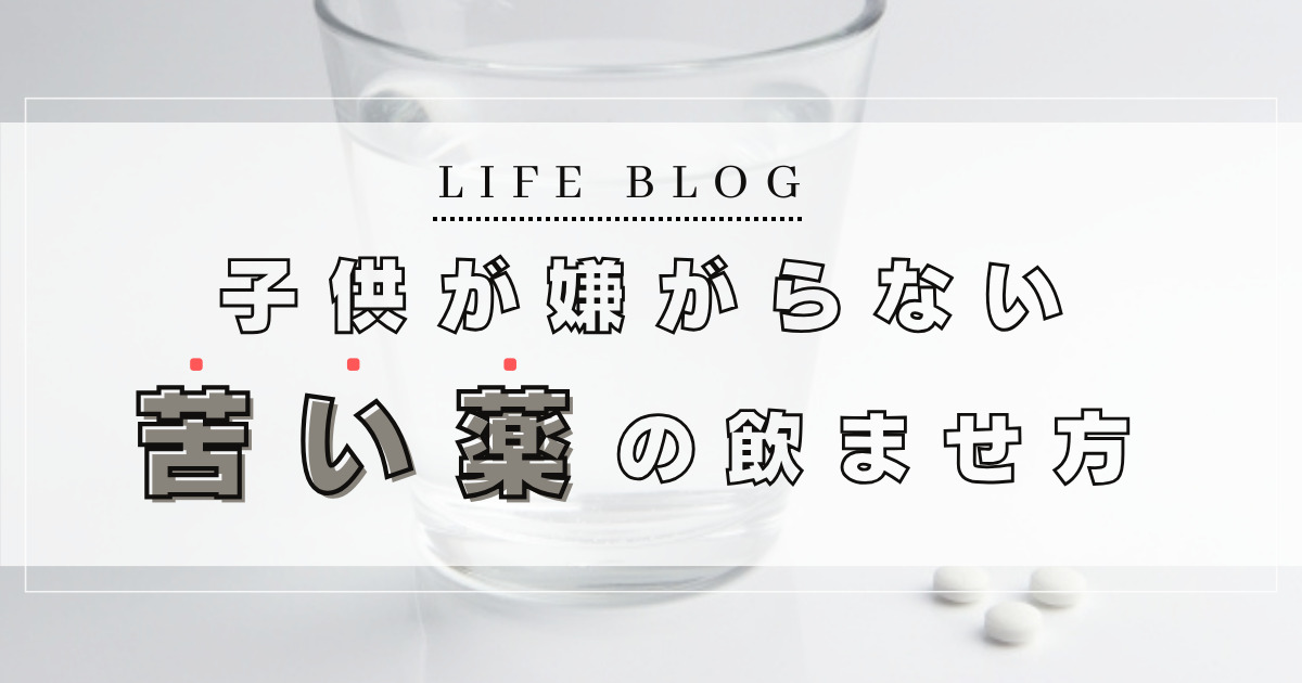 子供が嫌がらない、苦い薬の飲ませ方