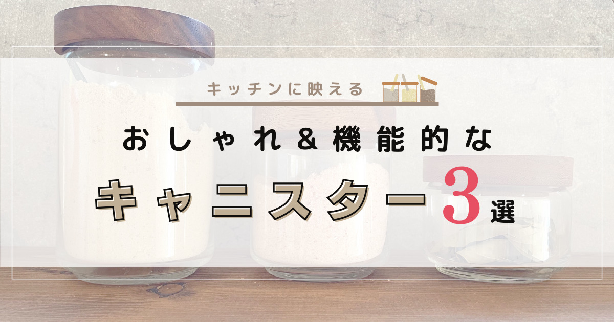 キッチンに映える、おしゃれで機能的なキャニスター３選。おすすめ調味料入れ、ガラス製保管容器