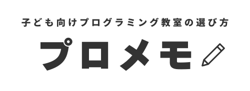 プロメモ〜子ども向けプログラミング教室の選び方〜