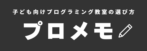 プロメモ〜子ども向けプログラミング教室の選び方〜